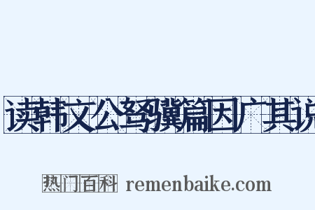 读韩文公驽骥篇因广其说是什么意思的图片